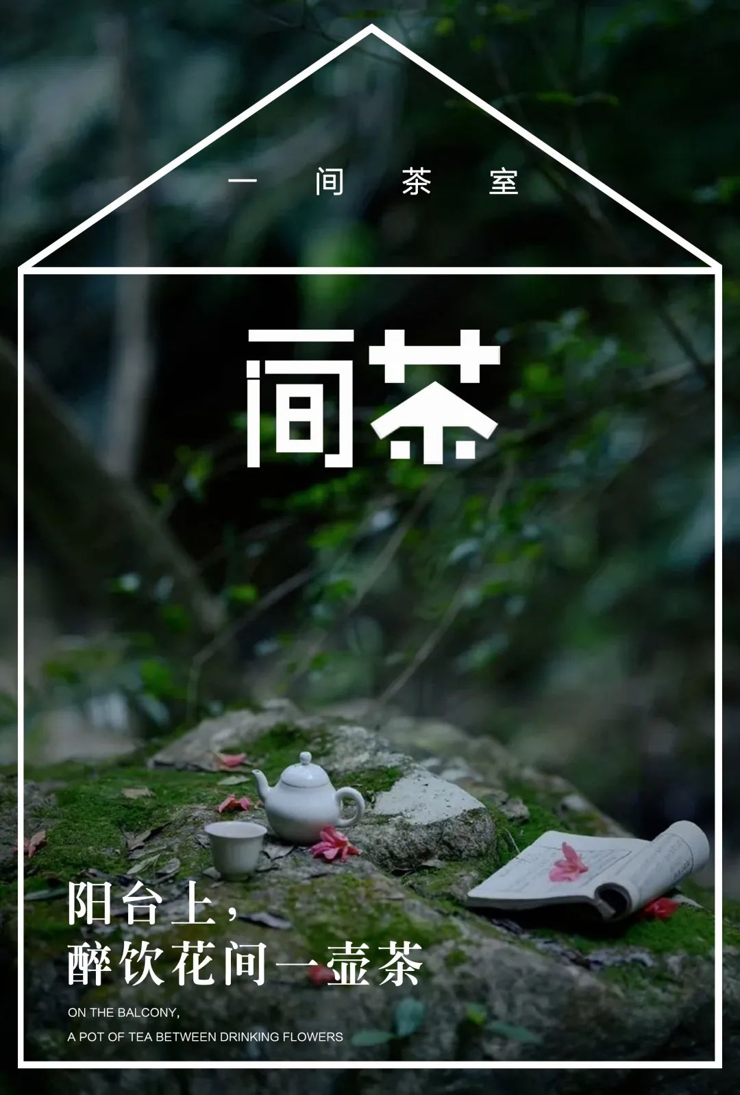 特別策劃 | 茶室中國 NO.1 時節(jié)的詩意插圖18 特別策劃 | 茶室中國 NO.1 時節(jié)的詩意插圖18