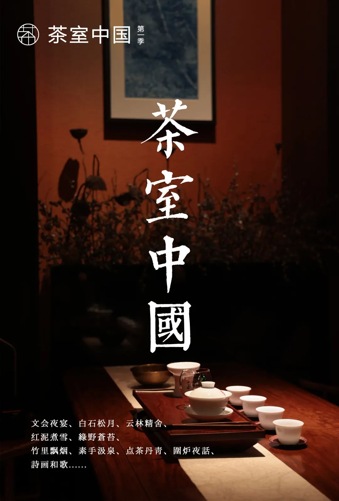 特別策劃 | 茶室中國 NO.1 時節(jié)的詩意插圖11 特別策劃 | 茶室中國 NO.1 時節(jié)的詩意插圖11